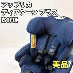 【美品】アップリカ ディアターン プラス ISOFIX AB ネイビー