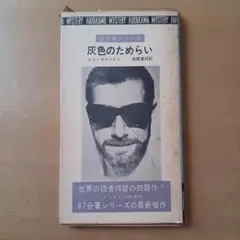 【初版刷函付】エド・マクベイン「灰色のためらい」ハヤカワ・ミステリ