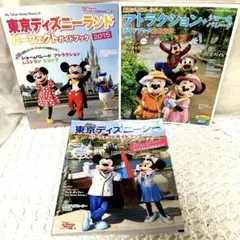 東京ディズニーパーフェクトガイドブック 2015 2016 他