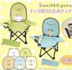 すみっこぐらし　折りたたみチェアー すみっコぐらし すみっコキャンプ まったり収納袋付き折りたたみ