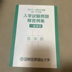 2026年最新】国際医療福祉大学 医学部の人気アイテム - メルカリ