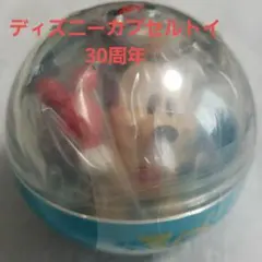 ディズニーカプセルトイ　ミッキー　30周年