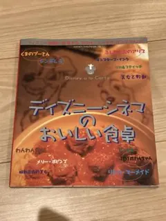 ディズニーシネマのおいしい食卓　映画に登場するメニューのレシピ集