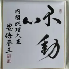 安倍晋三さん 不動心 色紙 - メルカリ