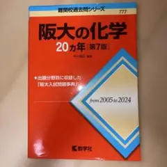 阪大の化学20カ年 第7版