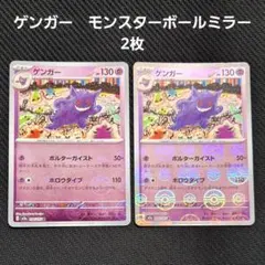 ポケモンカード　151　ゲンガー　モンスターボールミラー　R　2枚セット