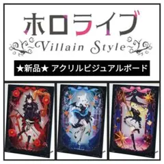 ⭐️新品⭐️ ホロライブ 一番くじ アクリルビジュアルボード 3点セット