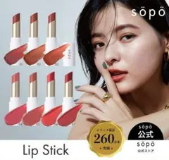 sopo リップスティック　04・05 シアーフランボワーズ・07★限定色 ３本のサムネイル
