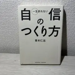 一生折れない自信のつくり方