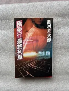 西村京太郎(24)傑作「極楽行最終列車 〜トラベルミステリーの天才西村京太郎〜