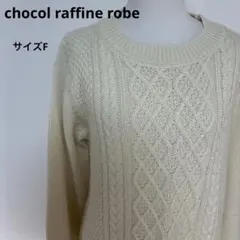 chocolraffine robeケーブルニットセーターアイボリーF【633】