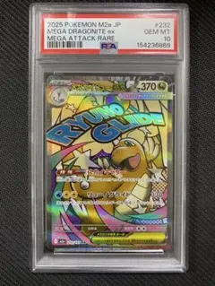 メガカイリューex MA [M2a 232/193] PSA10 ポケカ - メルカリ
