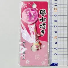 ✩未開封✩風水招き　招き猫　恋愛成就　ストラップ