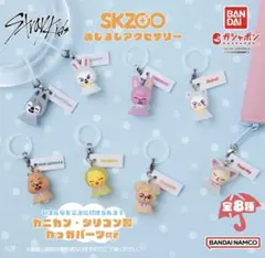 SKZOO めじるしアクセサリー　全8種セット