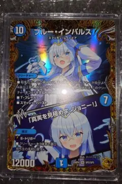 2026年最新】ブルーインパルス デュエマの人気アイテム - メルカリ