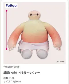 ベイマックス 超超BIGぬいぐるみ～サウナ～　ぬいぐるみ　新品タグ付き