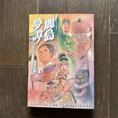2026年最新】麗島夢譚4の人気アイテム - メルカリ