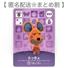 【住民】 053 らっきょ どうぶつの森 amiiboカード
