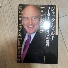 ジャック・ウェルチリーダーシップ4つの条件 : GEを最強企業に導いた人材輩出…