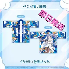 兎田ぺこら ぺこら推し法被 活動6周年記念 ホロライブ 2026年最新】兎田ぺこら 法被の人気アイテム - メルカリ