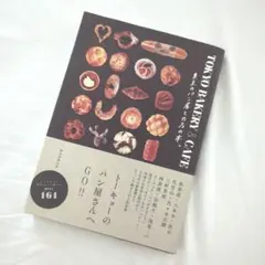 TOKYO BAKERY&CAFE 東京のパン屋とカフェの本。
