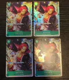 シャンクス 4枚セット