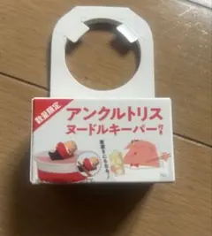 アンクルトリス ヌードルキーパー