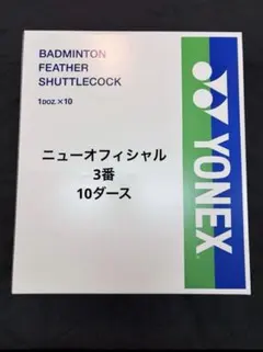 YONEX ニューオフィシャル 3番 10ダース シャトル - メルカリ