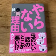 やらない理由　カレー沢薫