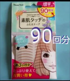 ♥約３ヶ月分　素肌タッチのふたえテープ　ナチュラルアイテープ 　90回分♥①のサムネイル