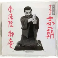 2026年最新】cd 古今亭志ん朝の人気アイテム - メルカリ