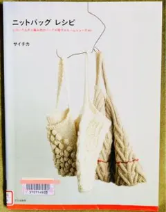 ニットバッグレシピ : いろいろな形と編み地のバッグ+帽子+ルームシューズet…