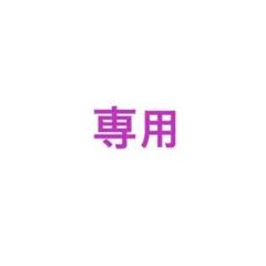 ユキ様専用ページ