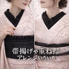 半襟 重ね襟 重ね衿 帯揚げ 和装フリル 和装小物 着物 和装 振袖 袴 黒