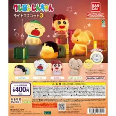 クレヨンしんちゃん ライトマスコット3 コンプリート