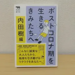 ポストコロナ期を生きるきみたちへ