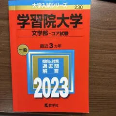 学習院大学 文学部 コア試験 2023年版 赤本 教学社