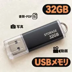 USBメモリ 32GB 新品未使用