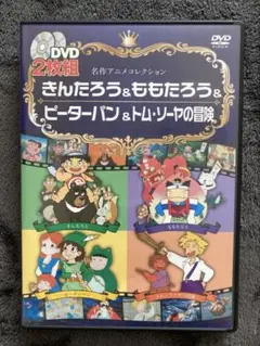 名作アニメコレクション DVD 2枚組
