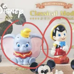 ガチャガチャ ダンボ ピノキオ