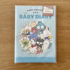 新品未使用　サンリオキャラクターズ ベビーダイアリー 育児日記　雑貨文房具
