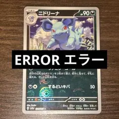 【ERROR エラー】モンスターボールミラー 151 にドリーナ 030/165