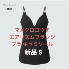 新品UNIQLO ×マメクロゴウチ エアリズム ブランジ ブラキャミソール S