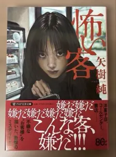 文庫本　怖い客　2026年