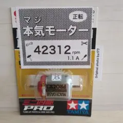 ミニ四駆　マッハダッシュモーターPRO　慣らし済　パワーソース　42312rpm