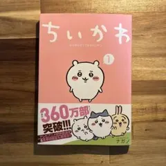 (帯付)ちいかわ なんか小さくてかわいいやつ 1 ナガノ