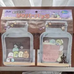 アサヒ飲料 すみっコぐらし オリジナルジッパーパック 2枚セット