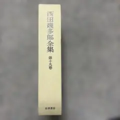 2026年最新】西田幾多郎全集の人気アイテム - メルカリ