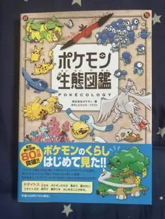 ポケモン生態図鑑