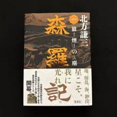 森羅記 一 狼煙の塵　北方謙三